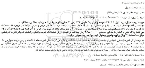 مزایده،مزایده فروش ششدانگ عرصه واعیان پلاک ثبتی 133فرعی 51 اصلی 