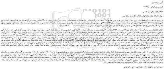 مزایده،مزایده فروش ششدانگ عرصه و اعیان ملک به شماره پلاک ثبتی 17 فرعی از 7560 اصلی قطعه 16 