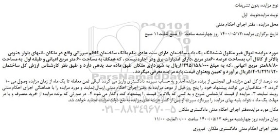 مزایده،مزایده فروش  ششدانگ یک باب ساختمان دارای سند عادی 