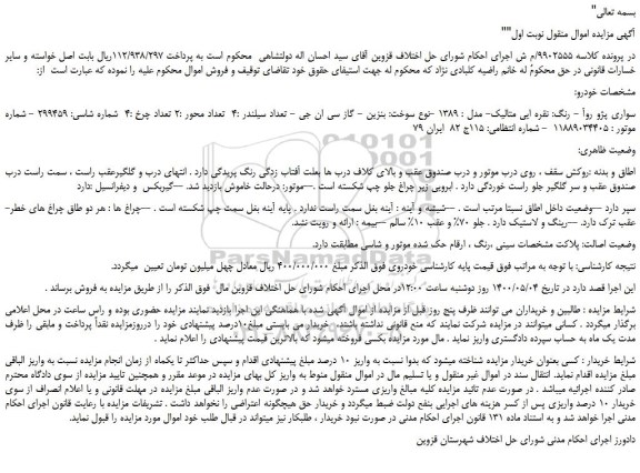 مزایده،مزایده فروش خودرو سواری پژو روآ - رنگ: نقره ایی متالیک- مدل : 1389