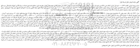 مزایده،مزایده فروش  یک دستگاه خودرو وانت آریسان 