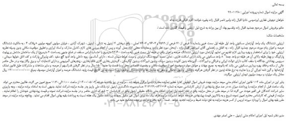 مزایده،مزایده فروش ششدانگ یک واحد آپارتمان مسکونی 