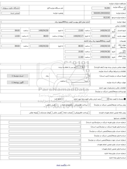 اجاره محل فایل پیوست قیمت پایه900میلیون ریال