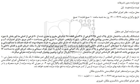 مزایده،مزایده فروش ششدانگ یک باب ساختمان دارای پلاک ثبتی 2028 فرعی از 38اصلی قطعه 28 تفکیکی مفروز و مجزی شده از 60 فرعی از اصلی 
