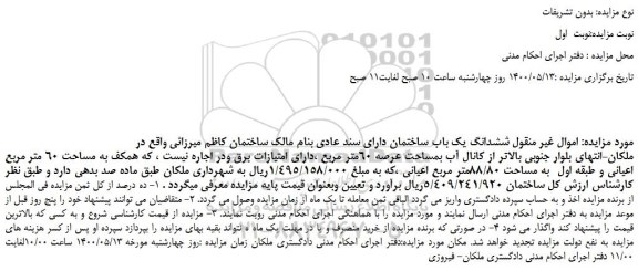 مزایده،مزایده فروش ششدانگ یک باب ساختمان دارای سند عادی 
