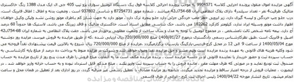 آگهی مزایده یک دستگاه اتومبیل سواری پژو تیپ 405 جی ال ایک