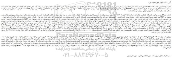 مزایده،مزایده فروش  سه دانگ مشاع از شش دانگ آپارتمان مسکونی به شماره 16425 فرعی از 33 اصلی مفروز از 14723 قطعه 5