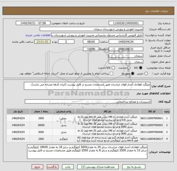 استعلام میلگرد فولادی آجدار فولاد خراسان طبق مشخصات مندرج در فایل پیوست (ایران کدها مشابه می باشد). 