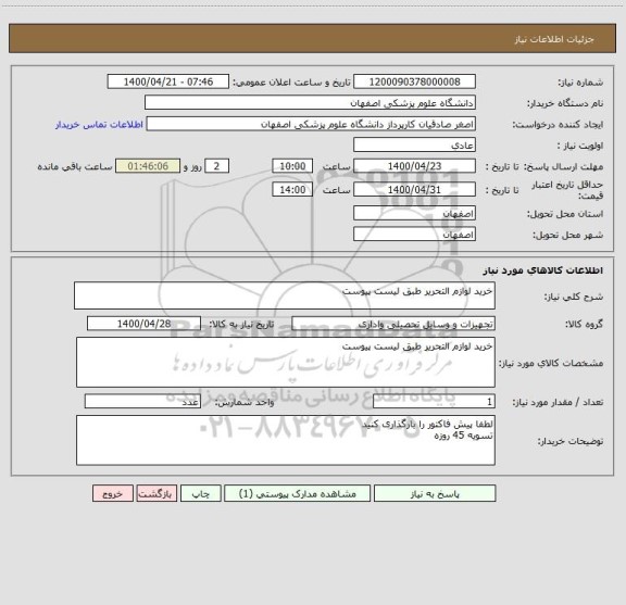 استعلام خرید لوازم التحریر طبق لیست پیوست