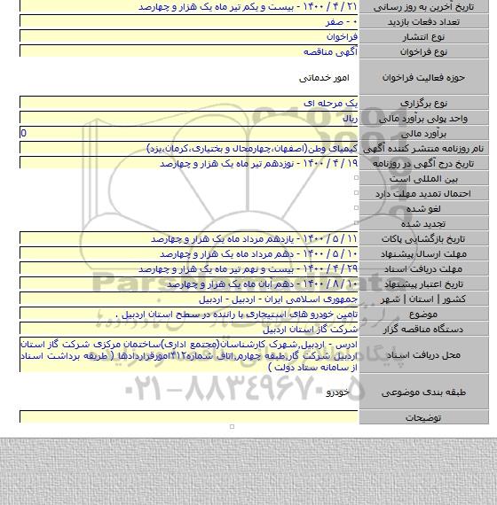 تامین  خودرو های استیجاری با راننده در سطح استان اردبیل .