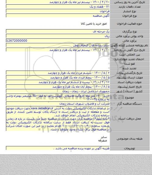 خرید ۶۶۰۰ متر لوله کاروگیت فاضلابی کوپلرسرخود به قطر ۲۵۰ میلیمتر بهمراه واشر به شماره ۳۵-۱۴۰۰