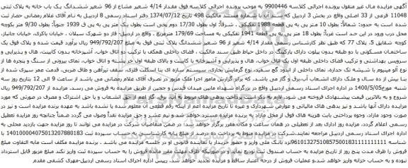 آگهی مزایده ششدانگ یک باب خانه به پلاک ثبتی 11048 فرعی از 33 اصلی