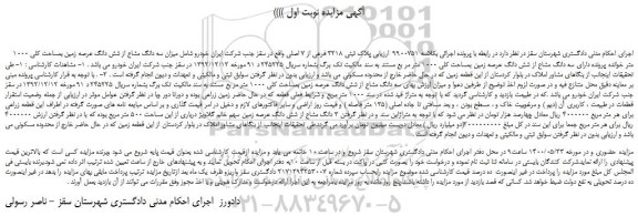 مزایده،مزایده فروش  پلاک ثبتی 3218 فرعی از 7 اصلی