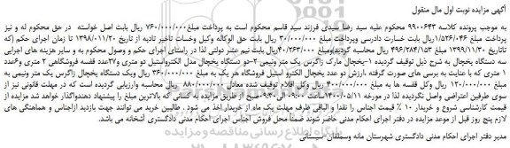 مزایده،مزایده فروش سه دستگاه یخچال