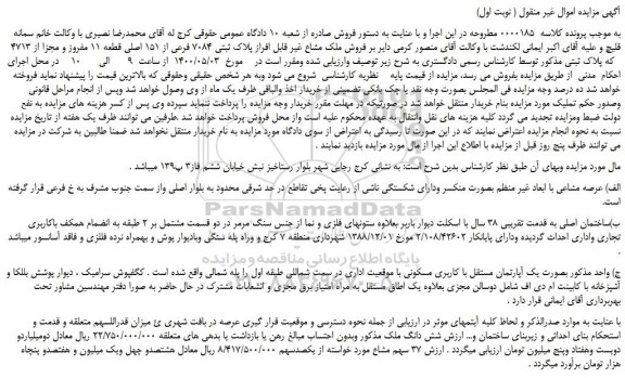 مزایده،مزایده فروش ملک مشاع غیر قابل افراز پلاک ثبتی 7084 فرعی از 151 اصلی قطعه 11 مفروز و مجزا از 4713   