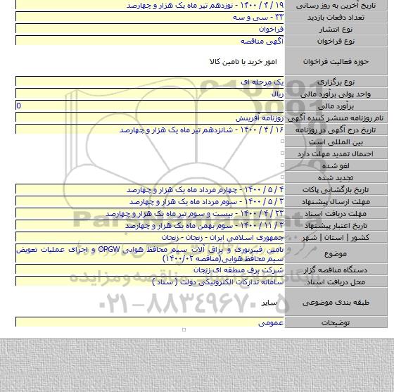 تامین فیبرنوری و یراق آلات سیم محافظ هوایی OPGW و اجرای عملیات تعویض سیم محافظ هوایی(مناقصه ۱۴۰۰/۰۲)