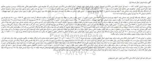 مزایده،مزایده فروش ششدانگ یکدستگاه آپارتمان واحد خدماتی 