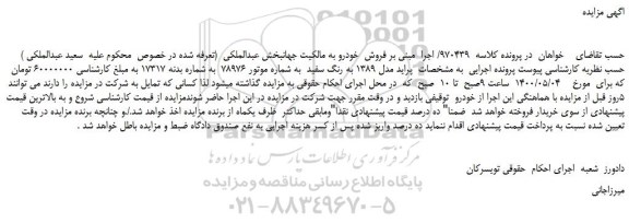 مزایده،مزایده فروش خودرو پراید مدل 1389 به رنگ سفید