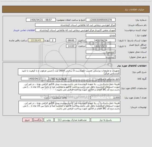 استعلام تجهیزات و ملزومات پزشکی چسب لکوپلاست 5 سانتی 2000 عدد (جنس مرغوب و با کیفیت با تایید کارشناس مرکز)