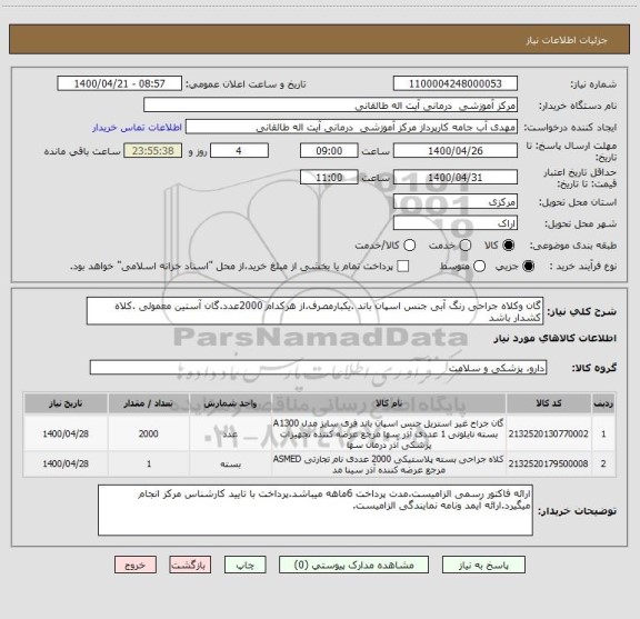 استعلام گان وکلاه جراحی رنگ آبی جنس اسپان باند .یکبارمصرف.از هرکدام 2000عدد.گان آستین معمولی .کلاه کشدار باشد