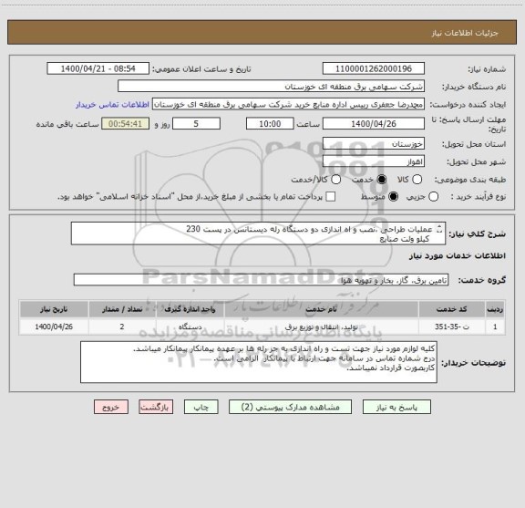 استعلام عملیات طراحی ،نصب و اه اندازی دو دستگاه رله دیستانس در پست 230 
 کیلو ولت صنایع
