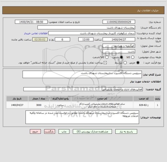 استعلام سرویس دستگاه اکسیزن سازبیمارستان شهدای باشت