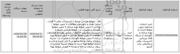 خرید خدمات مشاوره تدوین ضوابط احداث و بهره برداری و نگهداری از شبکه های زیربنایی تاسیسات برقی و مکانیکی بنادر کشور