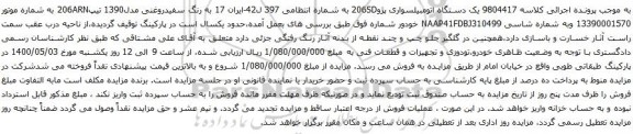 آگهی مزایده یک دستگاه اتومبیل سواری پژو206SD