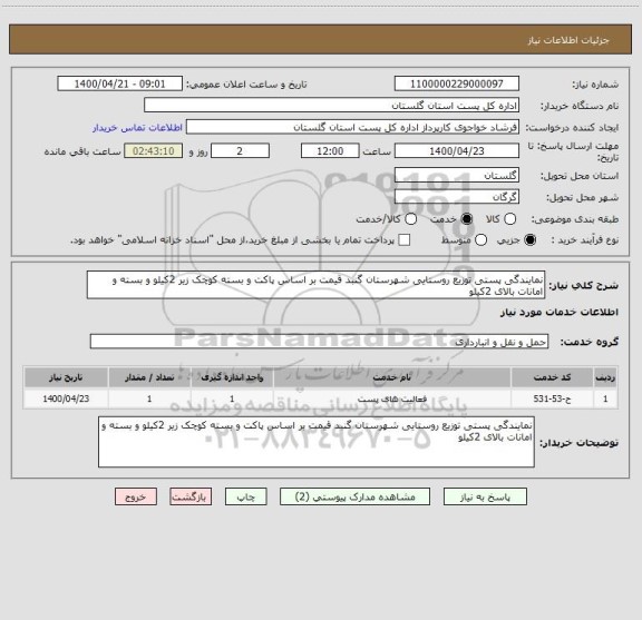 استعلام نمایندگی پستی توزیع روستایی شهرستان گنبد قیمت بر اساس پاکت و بسته کوچک زیر 2کیلو و بسته و امانات بالای 2کیلو