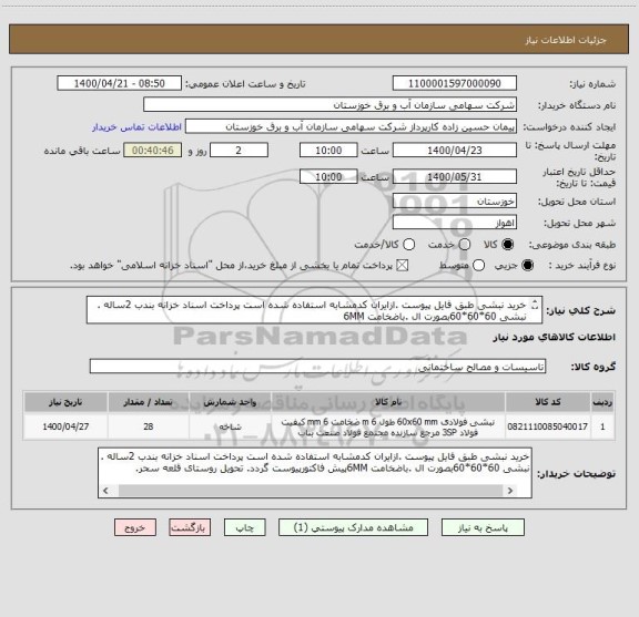 استعلام خرید نبشی طبق فایل پیوست .ازایران کدمشابه استفاده شده است پرداخت اسناد خزانه بندب 2ساله . 
نبشی 60*60*60بصورت ال .باضخامت 6MM
