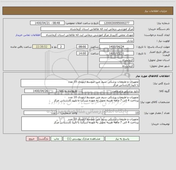 استعلام تجهیزات و ملزومات پزشکی سیم چین متوسط ارتوپدی 10 عدد
با تایید کارشناس مرکز