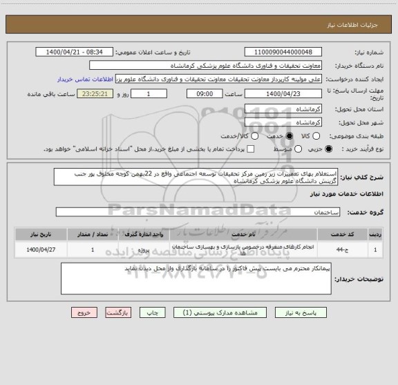 استعلام استعلام بهای تعمییرات زیر زمین مرکز تحقیقات توسعه اجتماعی واقع در 22بهمن کوچه مخلوق پور جنب گزینش دانشگاه علوم پزشکی کرمانشاه 
