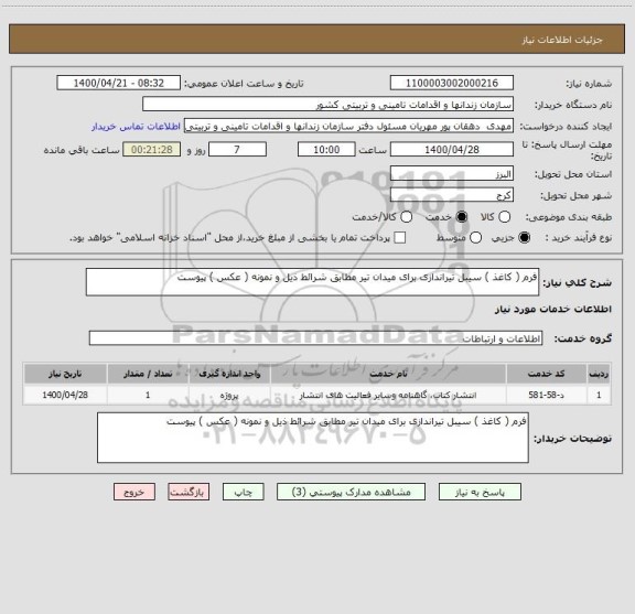 استعلام فرم ( کاغذ ) سیبل تیراندازی برای میدان تیر مطابق شرائط ذیل و نمونه ( عکس ) پیوست 
