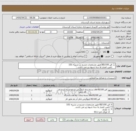 استعلام قیر 85/100 طبق مشخصات مندرج در نشریه 101
تامین اعتبار به سه شیوه زیر می باشد. 
1- نقدی
2- اوراق اخزا 911
3- اوراق اخزا 914