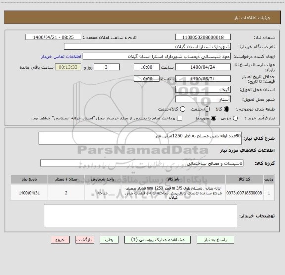 استعلام 90عدد لوله بتنی مسلح به قطر 1250میلی متر