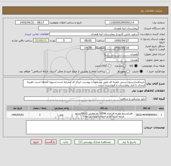 استعلام خریدفشارسنج دستی عقربه ای طبق مشخصات پیوست -ایران کد مشابه است-تسویه 2ماهه است -هزینه ارسال تا انبار بیمارستان با فروشنده است.