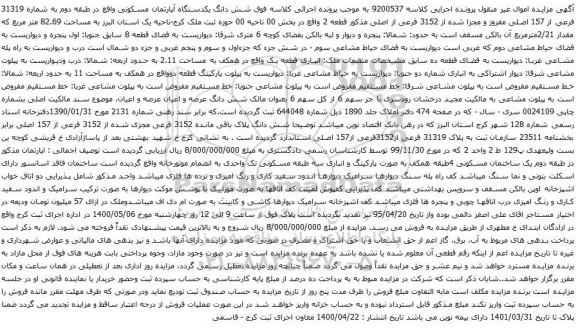 آگهی مزایده شش دانگ یکدستگاه آپارتمان مسکونی