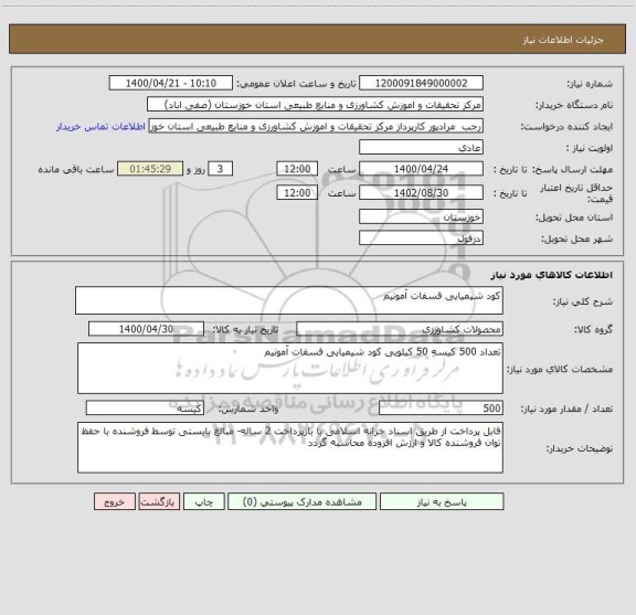 استعلام کود شیمیایی فسفات آمونیم