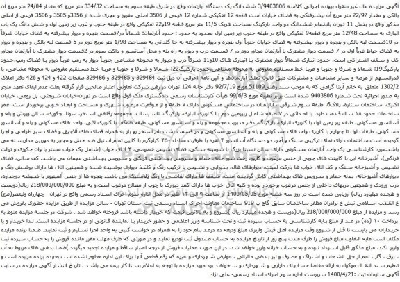 آگهی مزایده ششدانگ یک دستگاه آپارتمان واقع در شرق طبقه سوم به مساحت 334/32 متر مربع