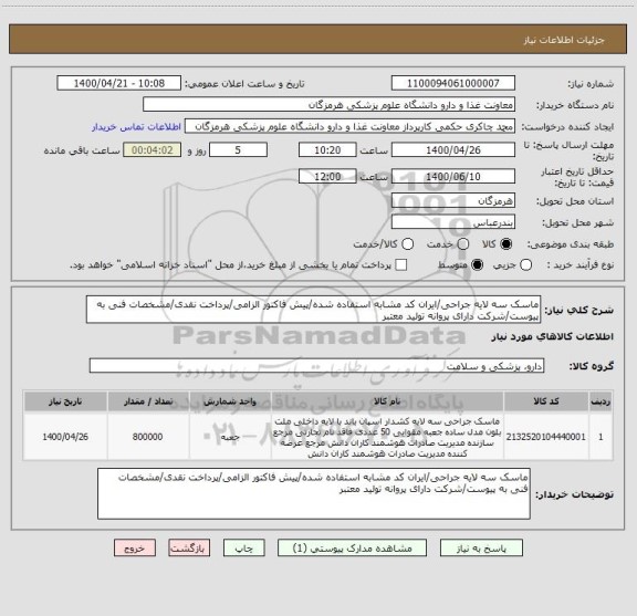 استعلام ماسک سه لایه جراحی/ایران کد مشابه استفاده شده/پیش فاکتور الزامی/پرداخت نقدی/مشخصات فنی به پیوست/شرکت دارای پروانه تولید معتبر