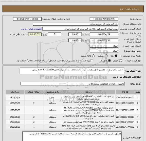 استعلام مانیتور ، کیس و ... مطابق فایل پیوست ایرانکد مشابه است شماره تماس 81972299 خانم تربتی