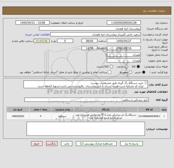 استعلام خرید دستگاه رگ گیری طبق مشخصات پیوست 
ایران کد مشابه است-هزینه ارسال تا انباربیمارستان  بافروشنده می باشد-تسویه 2ماهه است
