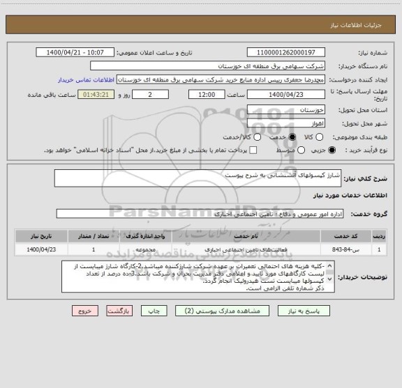 استعلام شارژ کپسولهای آتشنشانی به شرح پیوست