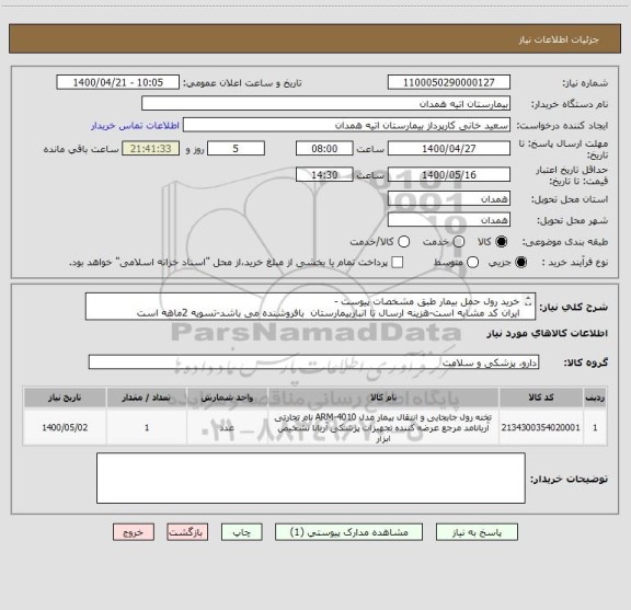 استعلام خرید رول حمل بیمار طبق مشخصات پیوست -
ایران کد مشابه است-هزینه ارسال تا انباربیمارستان  بافروشنده می باشد-تسویه 2ماهه است
