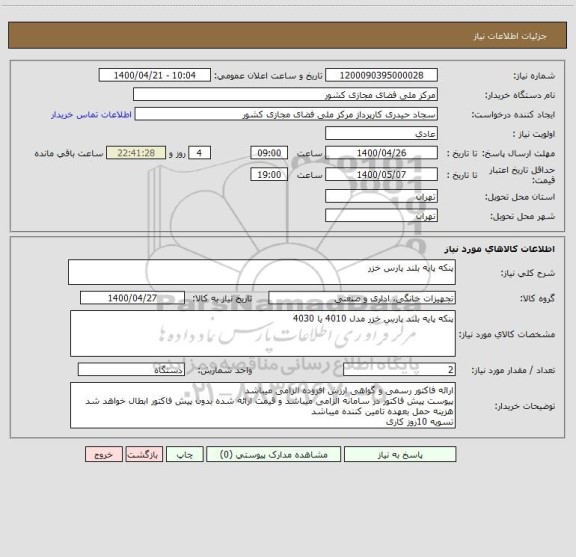 استعلام پنکه پایه بلند پارس خزر 