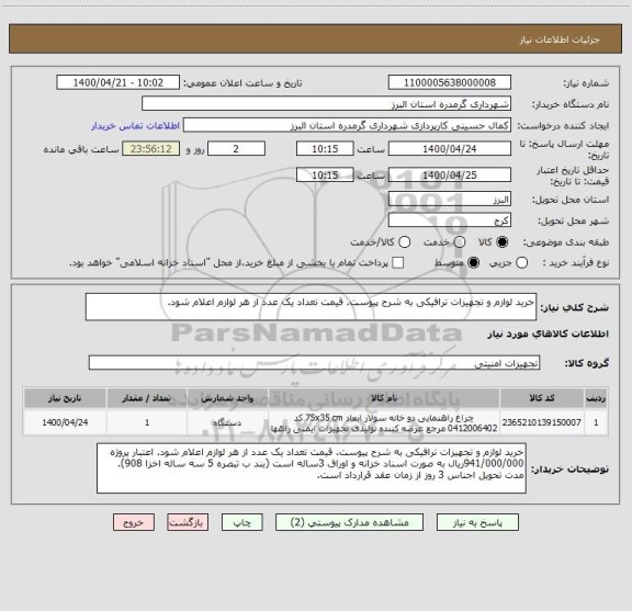 استعلام خرید لوازم و تجهیزات ترافیکی به شرح پیوست. قیمت تعداد یک عدد از هر لوازم اعلام شود. 