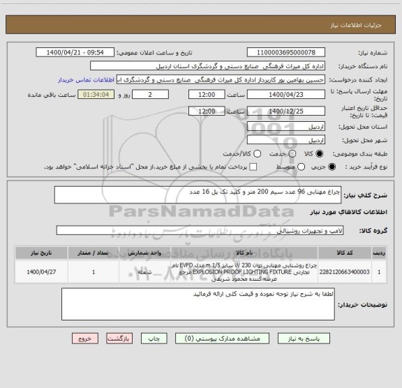 استعلام چراغ مهتابی 96 عدد سیم 200 متر و کلید تک پل 16 عدد 