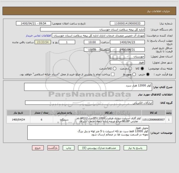 استعلام کولر 12000 هزار سرد