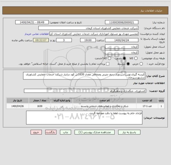 استعلام کیسه گیری،توزین،سردوزی،ردیف چینی وصفافی مقدار 1630تن کود درانبار شرکت خدمات حمایتی کشاورزی درشهرسیرجان