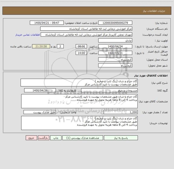 استعلام گان جراح و شان (رنگ ثابت و ضخیم )
طبق مشخصات پیوست با تایید کارشناس مرکز